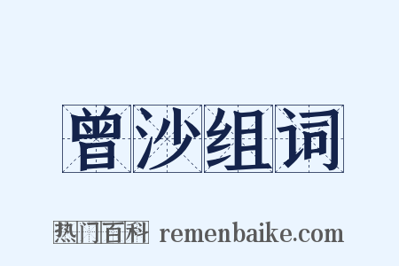 曾沙组词是什么意思的图片